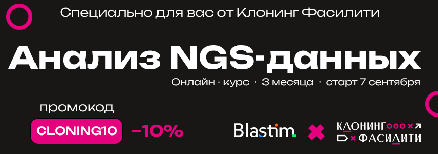 Анализ NGS-данных — промокод CLONING10 на скидку 10%