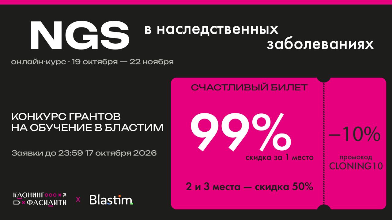 Конкурс грантов на курс «NGS в наследственных заболеваниях»: скидки 99% и 50%, заявки до 23:59 17 октября 2026 года; промокод CLONING10 на скидку 10%